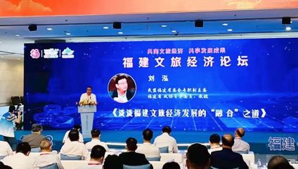 民盟福建省委會(huì)專(zhuān)職副主委劉泓獲聘為福建省文旅經(jīng)濟(jì)發(fā)展決策咨詢(xún)專(zhuān)家